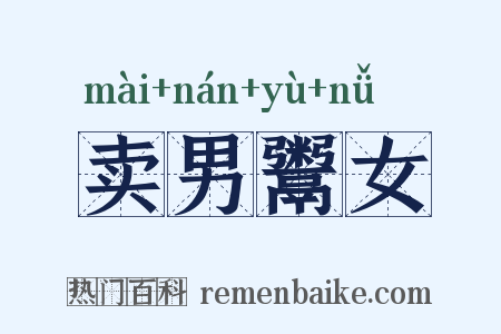 卖男鬻女是什么意思的图片